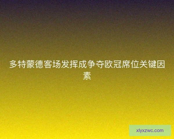 多特蒙德客场发挥成争夺欧冠席位关键因素