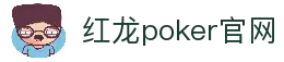 红龙poker官网-全新玩家福利计划,助你快速融入扑克世界