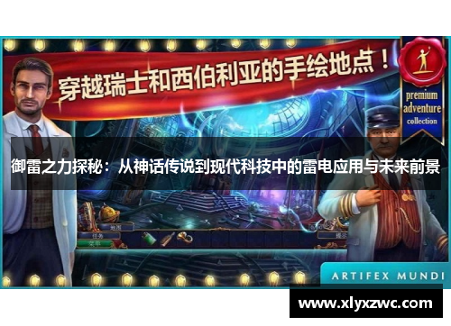 御雷之力探秘：从神话传说到现代科技中的雷电应用与未来前景