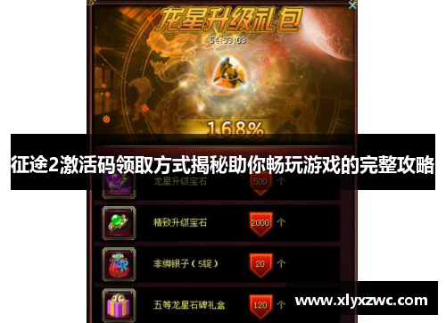 征途2激活码领取方式揭秘助你畅玩游戏的完整攻略