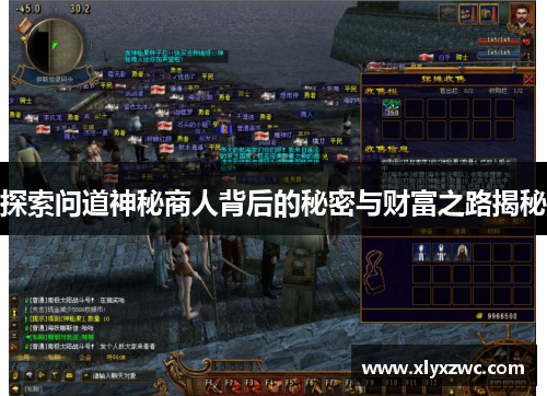 探索问道神秘商人背后的秘密与财富之路揭秘