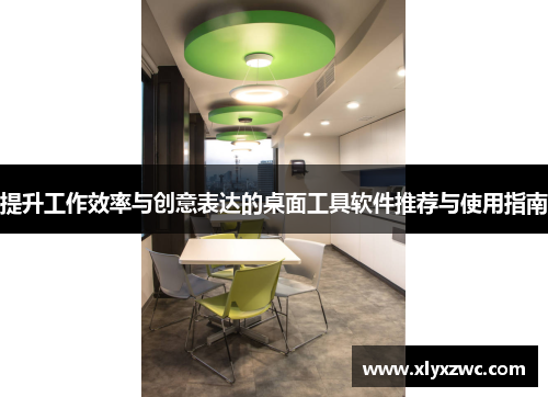 提升工作效率与创意表达的桌面工具软件推荐与使用指南