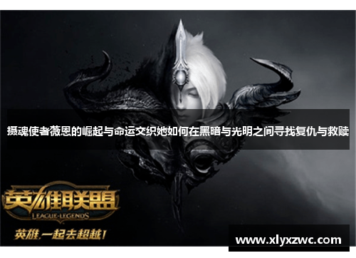摄魂使者薇恩的崛起与命运交织她如何在黑暗与光明之间寻找复仇与救赎