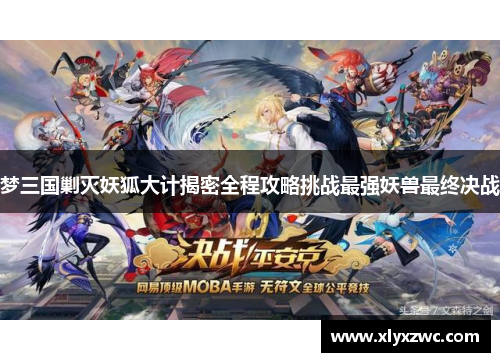 梦三国剿灭妖狐大计揭密全程攻略挑战最强妖兽最终决战