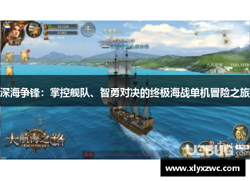 深海争锋：掌控舰队、智勇对决的终极海战单机冒险之旅