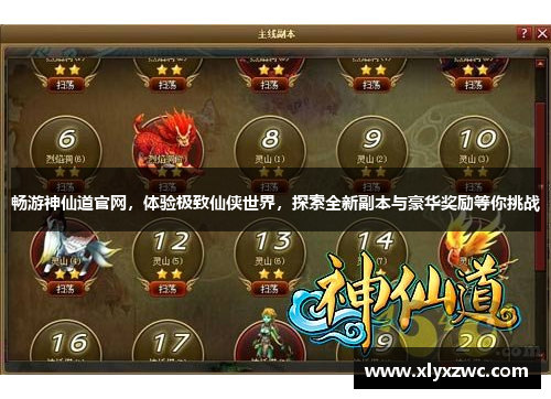 畅游神仙道官网，体验极致仙侠世界，探索全新副本与豪华奖励等你挑战