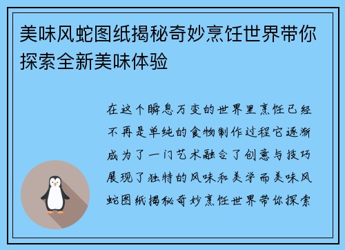 美味风蛇图纸揭秘奇妙烹饪世界带你探索全新美味体验