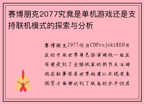 赛博朋克2077究竟是单机游戏还是支持联机模式的探索与分析