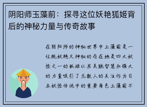 阴阳师玉藻前：探寻这位妖艳狐姬背后的神秘力量与传奇故事