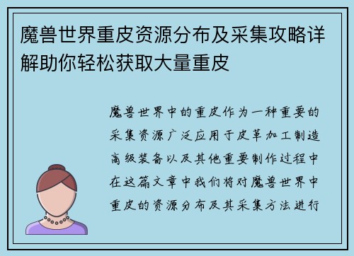 魔兽世界重皮资源分布及采集攻略详解助你轻松获取大量重皮