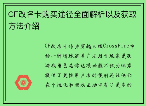 CF改名卡购买途径全面解析以及获取方法介绍