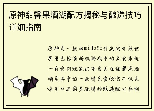 原神甜馨果酒湖配方揭秘与酿造技巧详细指南