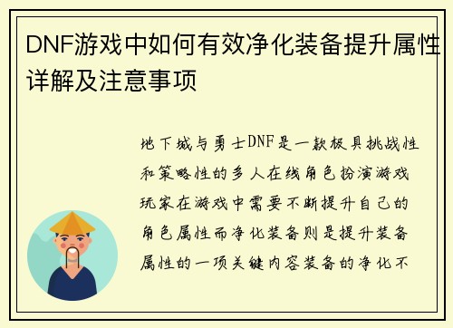 DNF游戏中如何有效净化装备提升属性详解及注意事项