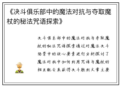《决斗俱乐部中的魔法对抗与夺取魔杖的秘法咒语探索》