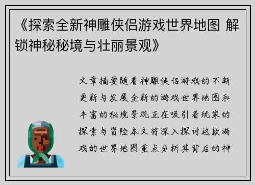 《探索全新神雕侠侣游戏世界地图 解锁神秘秘境与壮丽景观》