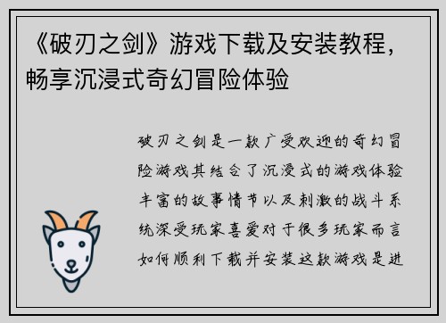 《破刃之剑》游戏下载及安装教程，畅享沉浸式奇幻冒险体验