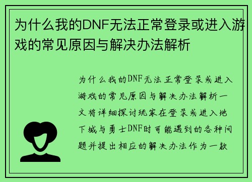 为什么我的DNF无法正常登录或进入游戏的常见原因与解决办法解析