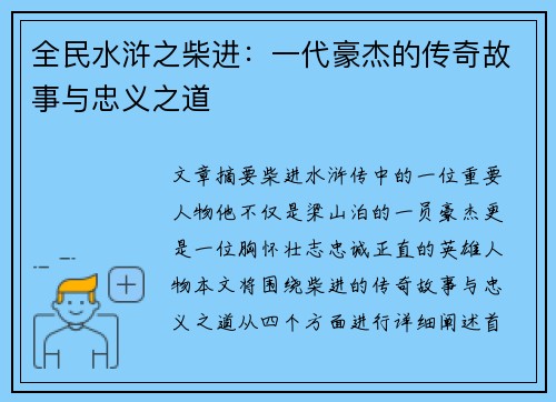 全民水浒之柴进：一代豪杰的传奇故事与忠义之道
