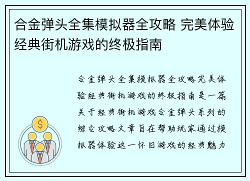 合金弹头全集模拟器全攻略 完美体验经典街机游戏的终极指南