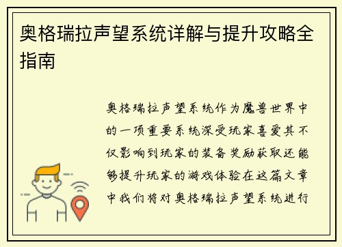奥格瑞拉声望系统详解与提升攻略全指南