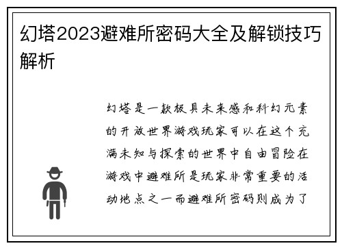 幻塔2023避难所密码大全及解锁技巧解析
