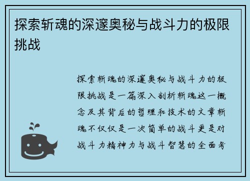 探索斩魂的深邃奥秘与战斗力的极限挑战