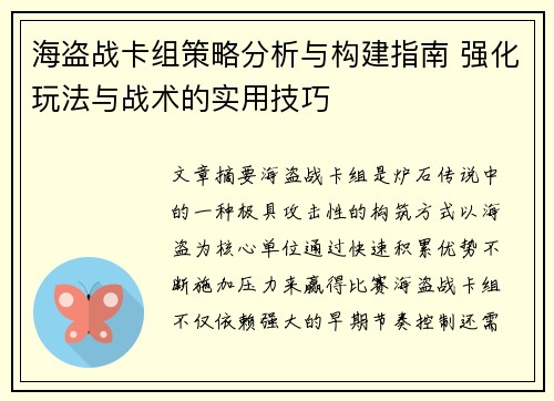 海盗战卡组策略分析与构建指南 强化玩法与战术的实用技巧