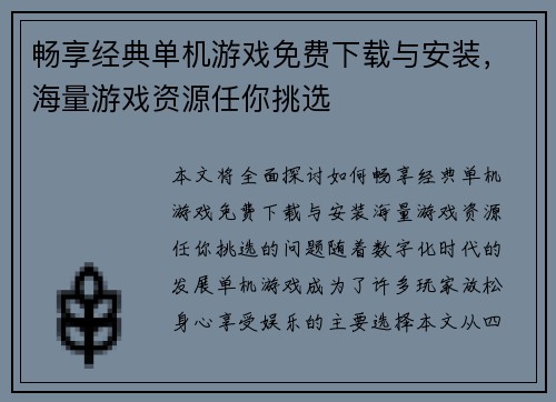 畅享经典单机游戏免费下载与安装，海量游戏资源任你挑选