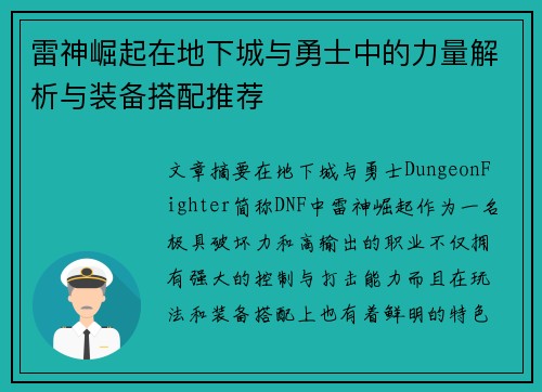 雷神崛起在地下城与勇士中的力量解析与装备搭配推荐