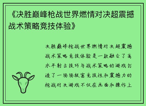 《决胜巅峰枪战世界燃情对决超震撼战术策略竞技体验》