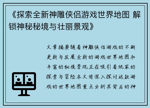 《探索全新神雕侠侣游戏世界地图 解锁神秘秘境与壮丽景观》