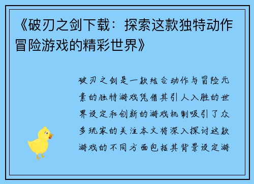 《破刃之剑下载：探索这款独特动作冒险游戏的精彩世界》