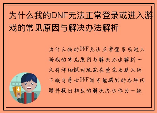 为什么我的DNF无法正常登录或进入游戏的常见原因与解决办法解析