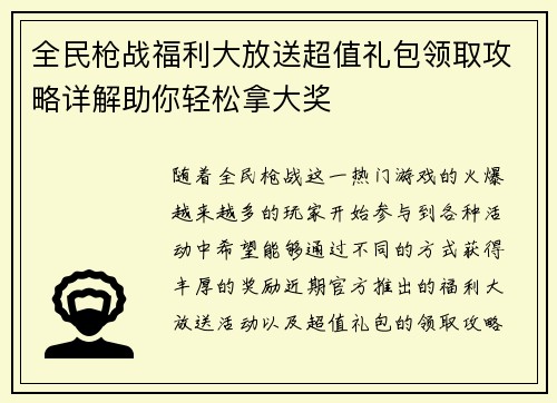 全民枪战福利大放送超值礼包领取攻略详解助你轻松拿大奖