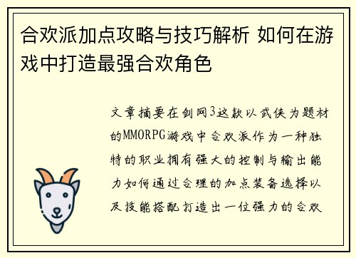 合欢派加点攻略与技巧解析 如何在游戏中打造最强合欢角色