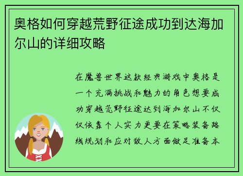 奥格如何穿越荒野征途成功到达海加尔山的详细攻略