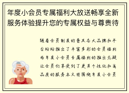 年度小会员专属福利大放送畅享全新服务体验提升您的专属权益与尊贵待遇