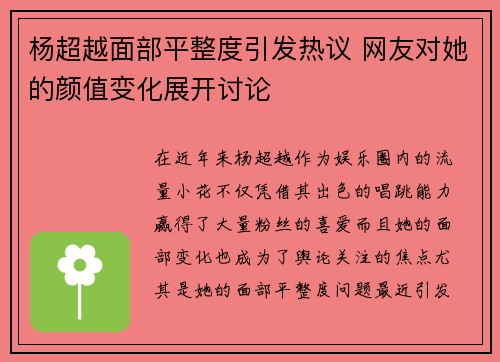 杨超越面部平整度引发热议 网友对她的颜值变化展开讨论