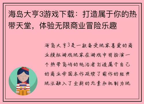 海岛大亨3游戏下载：打造属于你的热带天堂，体验无限商业冒险乐趣