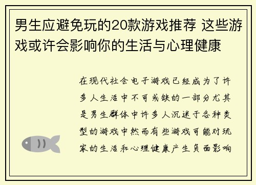 男生应避免玩的20款游戏推荐 这些游戏或许会影响你的生活与心理健康