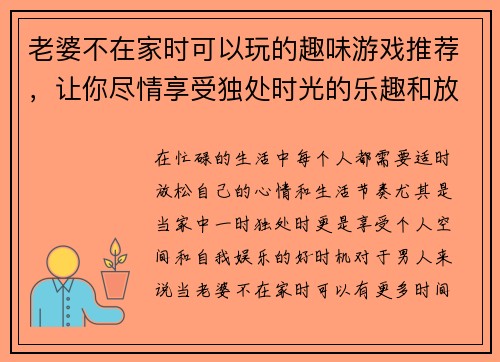 老婆不在家时可以玩的趣味游戏推荐，让你尽情享受独处时光的乐趣和放松