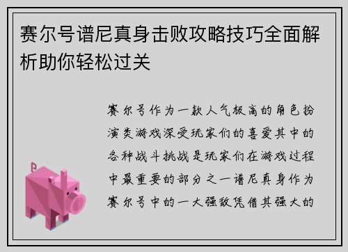 赛尔号谱尼真身击败攻略技巧全面解析助你轻松过关
