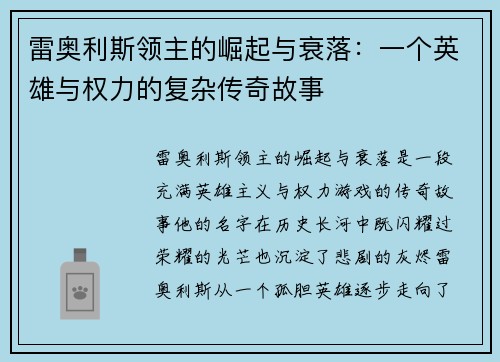 雷奥利斯领主的崛起与衰落：一个英雄与权力的复杂传奇故事