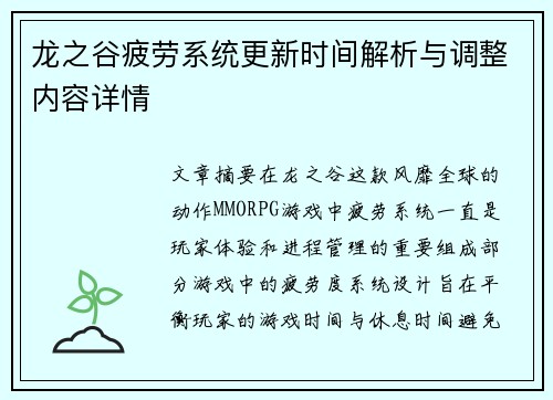 龙之谷疲劳系统更新时间解析与调整内容详情
