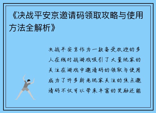 《决战平安京邀请码领取攻略与使用方法全解析》