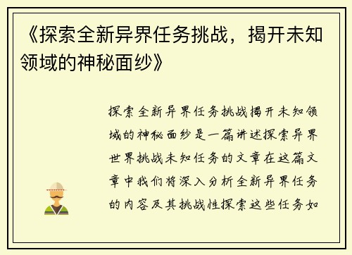 《探索全新异界任务挑战，揭开未知领域的神秘面纱》