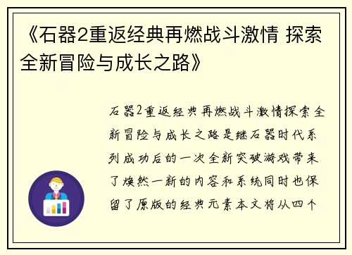《石器2重返经典再燃战斗激情 探索全新冒险与成长之路》