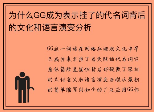 为什么GG成为表示挂了的代名词背后的文化和语言演变分析