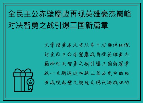 全民主公赤壁鏖战再现英雄豪杰巅峰对决智勇之战引爆三国新篇章