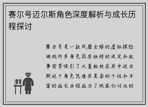 赛尔号迈尔斯角色深度解析与成长历程探讨